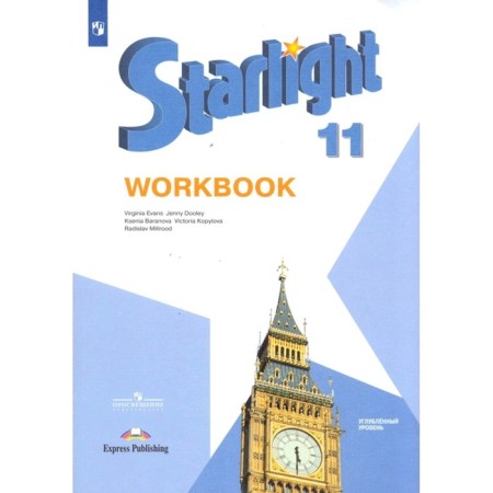Star English. Starlight. Grade 11. Workbook. In -depth level. Baranova K.M., Duli D., Kopylova V.V., Milrud R.P., Evans V.