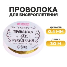 Wire for beadwork d = 0.4 mm, length 30 m, gold color