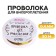 Wire for beadwork d = 0.4 mm, length 30 m, gold color