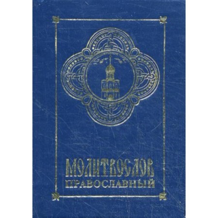 Orthodox prayer prayer