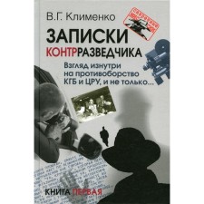 Записки контрразведчика. Взгляд изнутри на противоборство КГБ и ЦРУ, и не только… Книга 1. Клименко В.Г.
