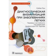 Diagnostic visualization for lung diseases. Practical leadership. Gosh S.