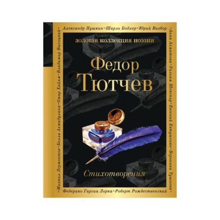 Poems. Tyutchev F.I.
