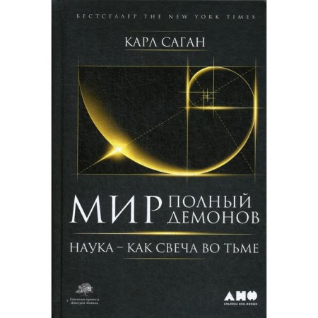 A world full of demons: science - like a candle in darkness. 5th edition. Sagan K.
