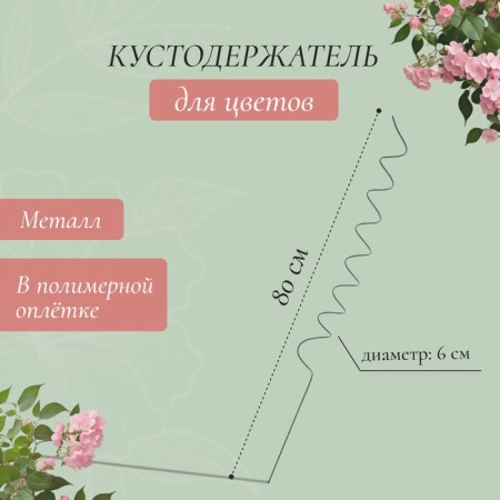 Builder for flowers, d = 6 cm, h = 80 cm, metal, green, "spiral"-1