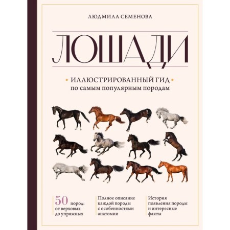 Horses. Illustrated guide on the most popular breeds. Semenova L.S.