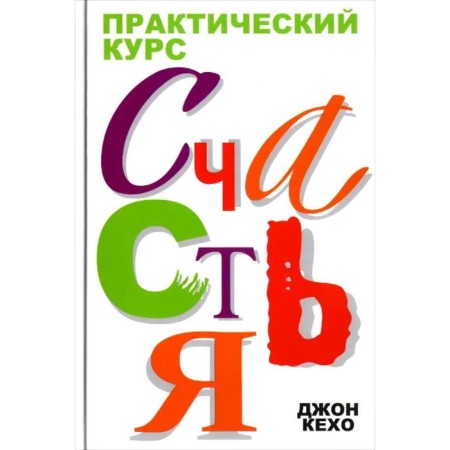 Practical course of happiness. Kejo D.