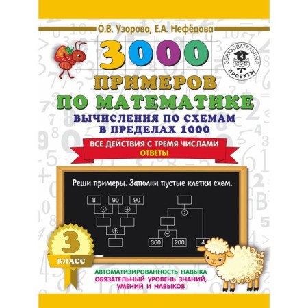 3000 examples in mathematics. Grade 3. Calculations according to schemes within 1000. All actions with three numbers. Answers. Pisorova O.V., Nefyodorova E.A.