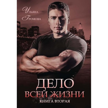 The matter of life. Book 2. Gromova U.