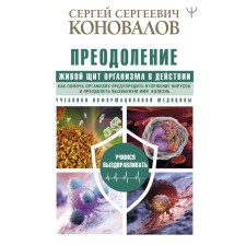 Overcoming. A lively shield of the body in action. How to help the body warn the invasion of viruses and overcome the disease they caused