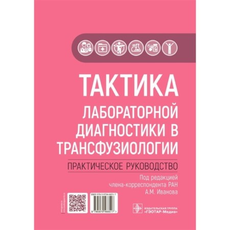 Laboratory diagnostics tactics in transfusiology. Practical leadership