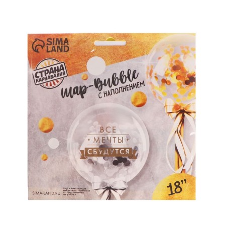 The balloon “All dreams will come true”, transparent, with confetti, 18 ”-2
