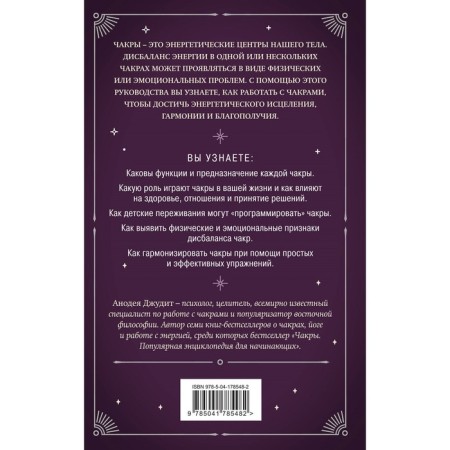 Chakras. 7 keys for awakening and healing the energy body. Judith A.-1
