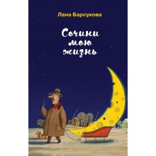 Compose my life. Barsukova L.