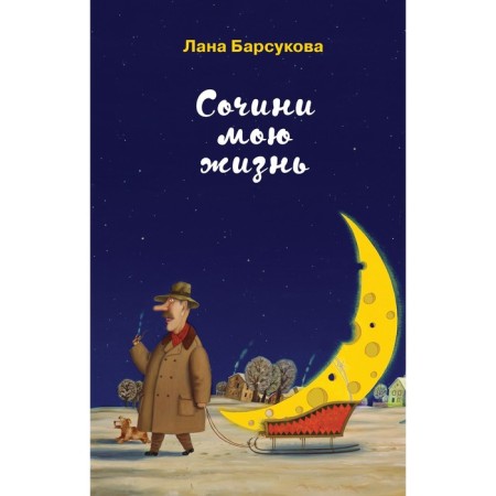 Compose my life. Barsukova L.