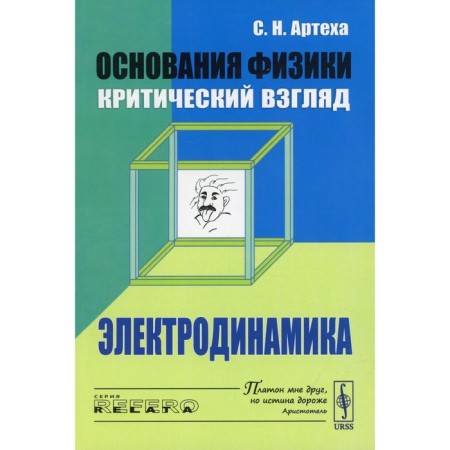 The foundations of physics (critical view). Electrodynamics. Artha S.N.