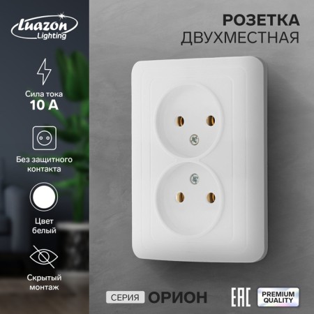 Double Luazon Lighting "Orion", 10 A, hidden, without salary, white