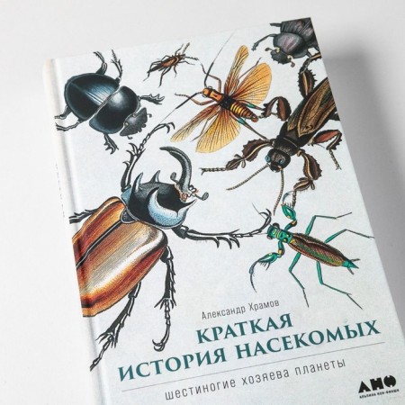 Brief history of insects. Six -legged hosts of the planet. Khramov A.-4