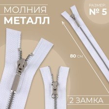 Metal zipper, No. 5, 2 runners, connective, automatic locks, 80 cm, white/nickel color