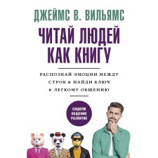 Читай людей как книгу. Распознай эмоции между строк и найди ключ к легкому общению. Вильямс Д.