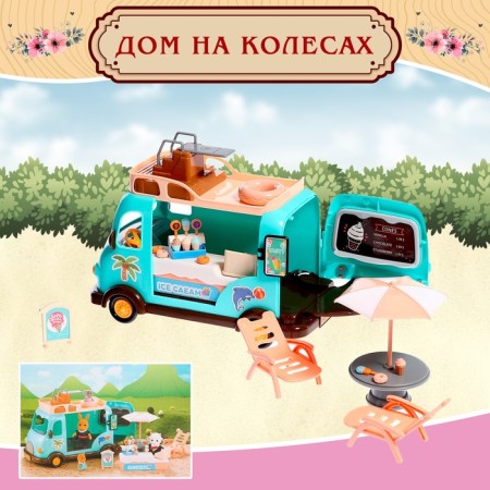 House on the wheels "Beast. Fragon with ice cream "