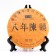 Chinese sustained tea "Shu Puer. Ba Nian Chen Yun", 357 g, 2009, Yunnan, pancake