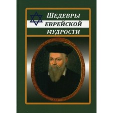 Masterpieces of Jewish wisdom