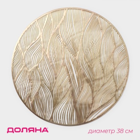 Serving napkin on the table "Waves", d = 38 cm, gold color