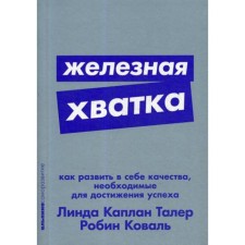 Iron grip: how to develop in yourself the qualities necessary to achieve success. Kaplan L.