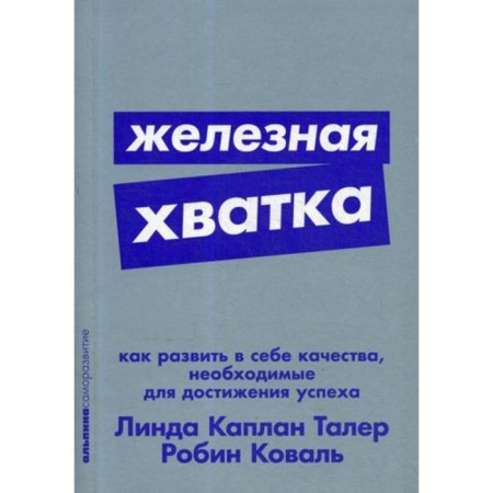 Iron grip: how to develop in yourself the qualities necessary to achieve success. Kaplan L.