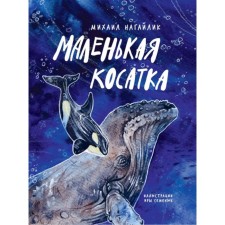 Маленькая косатка. Нагайлик М.