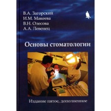 Основы стоматологии. 5-е издание, дополненное. Загорский В.А., Макеева И.М., Олесова В.Н.