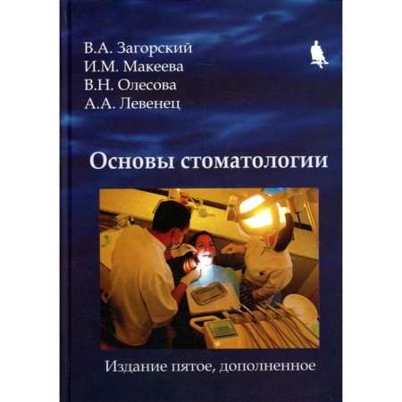 The basics of dentistry. 5th edition, supplemented. Zagorsky V.A., Makeeva I.M., Olesova V.N.