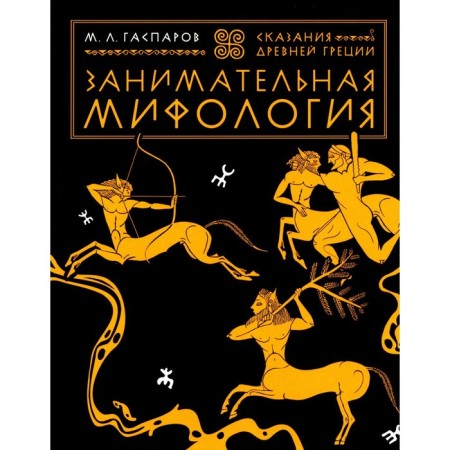 Entertaining mythology. The legends of ancient Greece. Gasparov M.L.