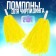 Pompons 2 pcs, yellow color