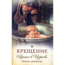 Baptism. Gate to the church. Memot to the baptized: Collection. Comp. Pipyatkevich T.A.