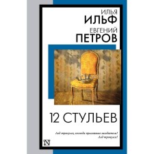 12 chairs. Ilf I.A., Petrov E.P.