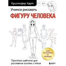 Learning to draw the figure of a person. Simple templates for drawing the head and body