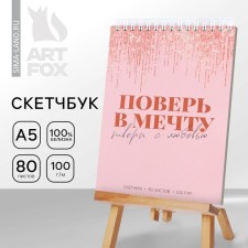 Скетчбук на гребне "Поверь в мечту" А5 80 л 100 гр/м