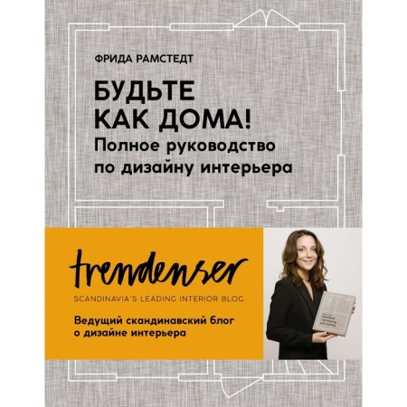 Make yourself at home! Complete interior design guide. Ramstedt F.