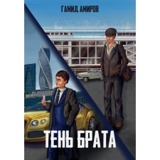 Тень брата. Амиров Г.