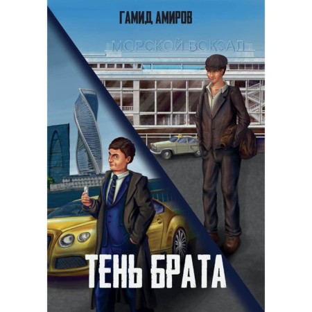 Brother's shadow. Amirov G.