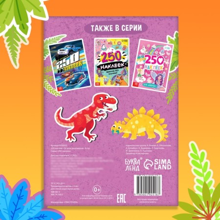250 stickers "Dinosaur island", 8 p.-4