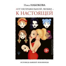 From improper love - to the real one. Nabokova N.