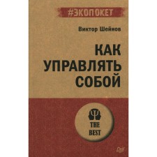 How to manage yourself. Sheinov V.P.