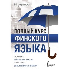 The full course of the Finnish language. Chernyavskaya V.V.