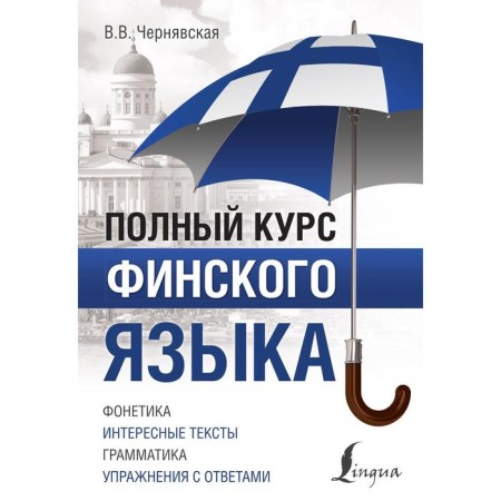 The full course of the Finnish language. Chernyavskaya V.V.