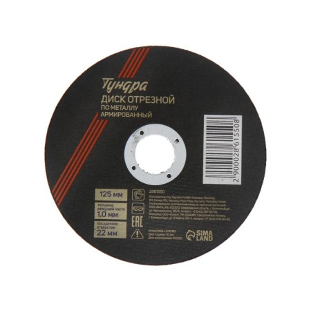 Circle of cutting tundra, reinforced, 125 x 1.0 x 22 mm