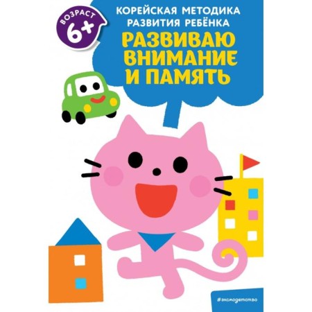 I develop attention and memory: for children from 6 years old