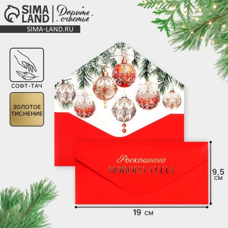 Gift envelope “Luxurious New Year”, balls, software touch, embossing, 19 x 9.5 cm, New Year